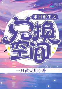 末日重生之兌換空間