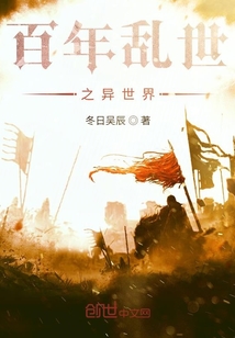 百年亂世之異世界