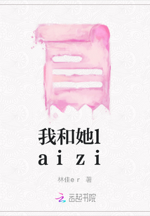 我和她laizi