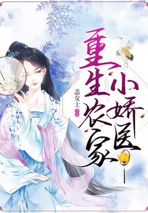 重生農(nóng)家小嬌醫(yī)