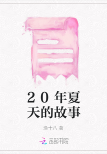 20年夏天的故事