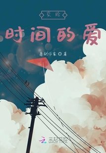 交給時(shí)間的愛