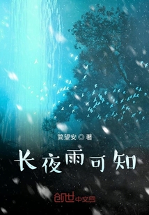 長夜雨可知