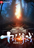 十環游戲在線閱讀