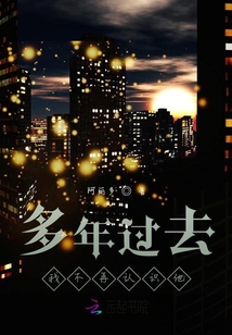 多年過去我不再認識他