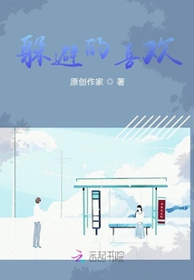 躲避的喜歡