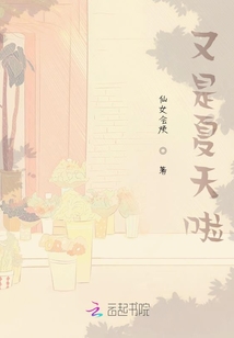 又是夏天啦