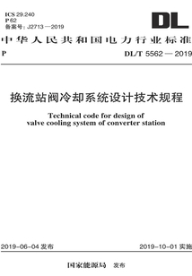 換流站閥冷系統設計技術規程