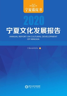寧夏文化發展報告.2020