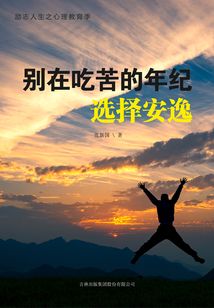 別在吃苦的年紀選擇安逸（勵志人生之心理教育季）
