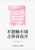 不怒觸不周之蓇蓉花開在線閱讀