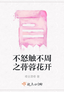 不怒觸不周之蓇蓉花開