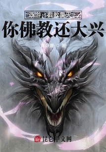 西游:截教覆滅,,你佛教還大興,?