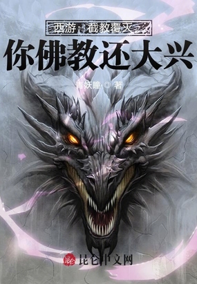 西游：截教覆灭，你佛教还大兴？在线阅读