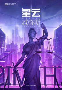 星云Ⅹ：忒彌斯