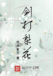 劍打梨花