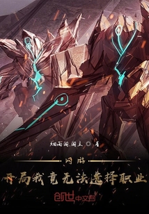 网游：开局我竟无法选择职业