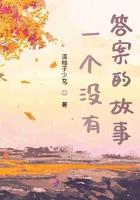 一個沒有答案的故事在線閱讀