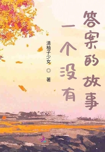 一個沒有答案的故事