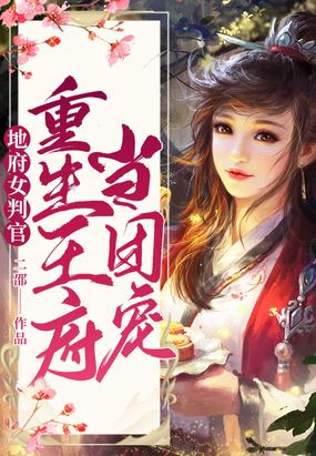 地府女判官重生王府当团宠在线阅读