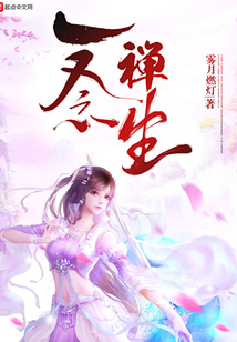 一念禪生