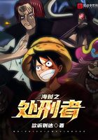 海賊之處刑者在線閱讀
