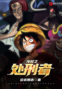 海賊之處刑者