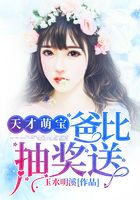 天才萌宝:爸比,抽奖送在线阅读