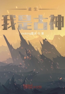 重生我是古神