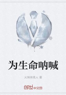 為生命吶喊