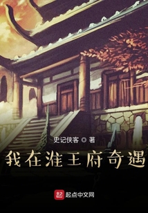 我在淮王府奇遇