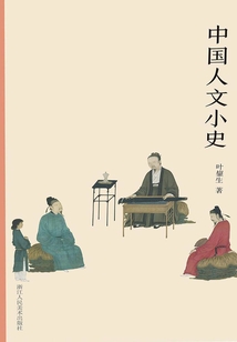 中國(guó)人文小史（藝林藻鑒）
