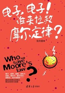 電子，電子！誰來拯救摩爾定律？