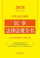 中华人民共和国民事法律法规全书（含典型案例及文书范本）（2018年版）