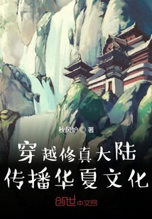 穿越修真大陸傳播華夏文化