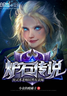 爐石傳說：異靈術(shù)老師居然有表妹
