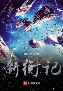 新衡記