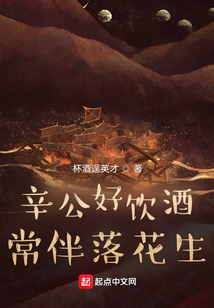 辛公好饮酒常伴落花生