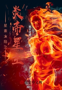 星素大陸之炎帝星主