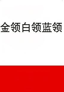 金領(lǐng)白領(lǐng)藍(lán)領(lǐng)