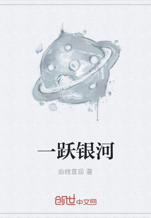 一躍銀河