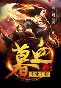 暮血之不死王將