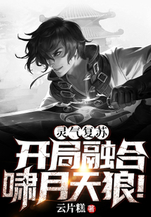 灵气复苏:开局融合啸月天狼 cover