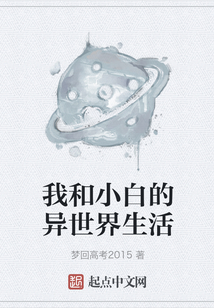 我和小白的異世界生活