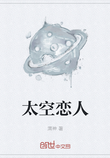 太空戀人