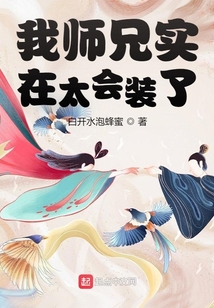 我師兄實在太會裝了