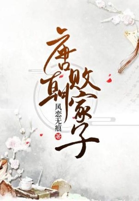 唐朝败家子在线阅读
