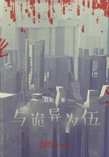 与诡异为伍