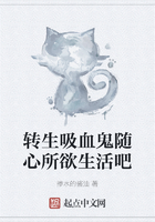 转生吸血鬼随心所欲生活吧在线阅读