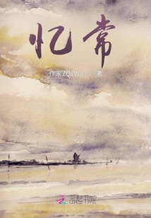 忆常